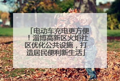 电动车充电更方便！淄博高新区火炬社区优化公共设施，打造居民便利新生活