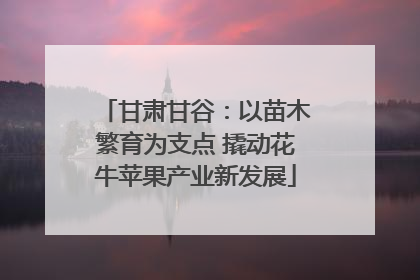 甘肃甘谷：以苗木繁育为支点 撬动花牛苹果产业新发展