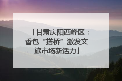 甘肃庆阳西峰区：香包“搭桥”激发文旅市场新活力
