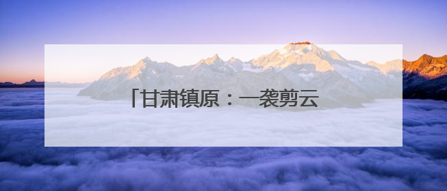 甘肃镇原：一袭剪云裳 解锁跨界新风尚