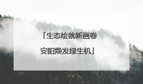 生态绘就新画卷 安阳焕发绿生机