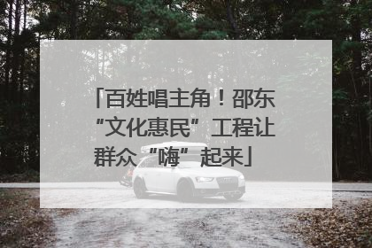 百姓唱主角！邵东“文化惠民”工程让群众“嗨”起来