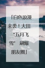 白色浪漫来袭!大田 “五月飞雪” 刷爆朋友圈