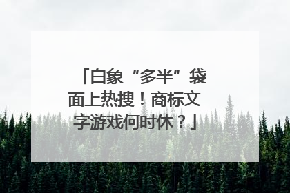 白象“多半”袋面上热搜！商标文字游戏何时休？