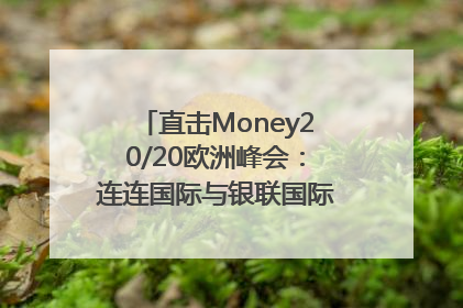 直击Money20/20欧洲峰会：连连国际与银联国际官宣达成战略合作