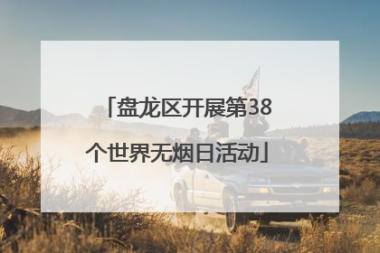 盘龙区开展第38个世界无烟日活动