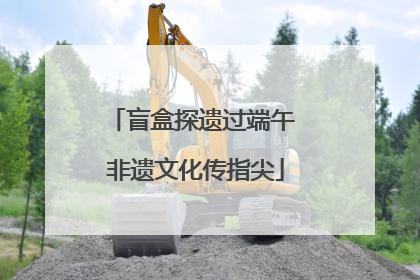 盲盒探遗过端午 非遗文化传指尖
