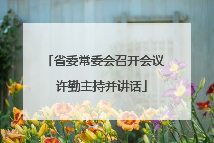 省委常委会召开会议 许勤主持并讲话