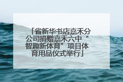 省新华书店嘉禾分公司捐赠嘉禾六中“智趣新体育”项目体育用品仪式举行
