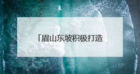 眉山东坡积极打造新时代更高水平“天府粮仓”示范区