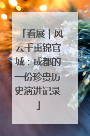 看展｜风云千重锦官城：成都的一份珍贵历史演进记录