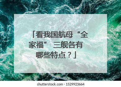 看我国航母“全家福” 三舰各有哪些特点？
