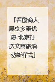 看殷商大展享多重优惠 北京打造文商旅消费新样式
