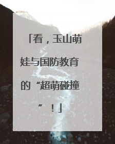 看，玉山萌娃与国防教育的“超萌碰撞”！