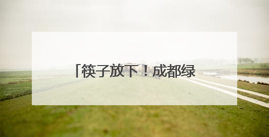 筷子放下！成都绿化带桔黄小花并非黄花菜，吃不得