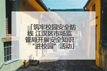 筑牢校园安全防线 江汉区市场监管局开展安全知识“进校园”活动