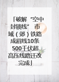 破解“空中封锁线” 市域（郊）铁路成眉线10条500千伏超高压线路迁改完成