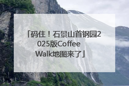 码住！石景山首钢园2025版Coffee Walk地图来了