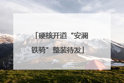 硬核开道“安澜铁骑”整装待发