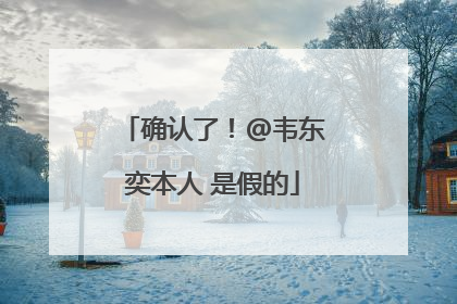确认了！@韦东奕本人 是假的