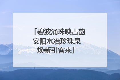 碧波涌珠映古韵 安阳水冶珍珠泉焕新引客来