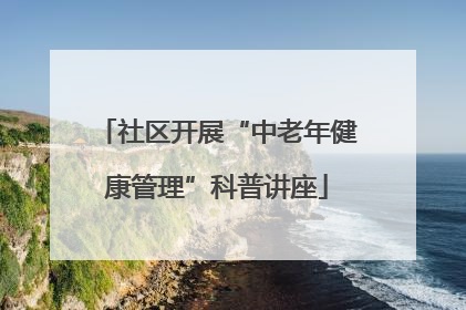 社区开展“中老年健康管理”科普讲座