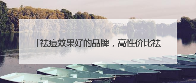 祛痘效果好的品牌，高性价比祛痘产品，2025推荐这十款