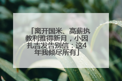 离开国米、高薪执教利雅得新月，小因扎吉发告别信：这4年我倾尽所有