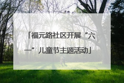 福元路社区开展“六一”儿童节主题活动
