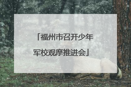 福州市召开少年军校观摩推进会