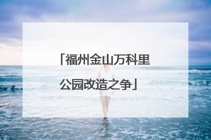 福州金山万科里公园改造之争