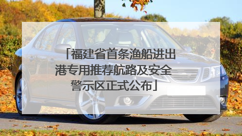 福建省首条渔船进出港专用推荐航路及安全警示区正式公布