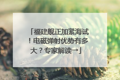 福建舰正加紧海试！电磁弹射优势有多大？专家解读→