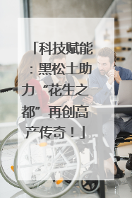 科技赋能：黑松土助力“花生之都”再创高产传奇！