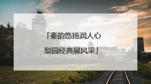 秦韵悠扬润人心 梨园经典展风采