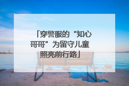 穿警服的“知心哥哥”为留守儿童照亮前行路