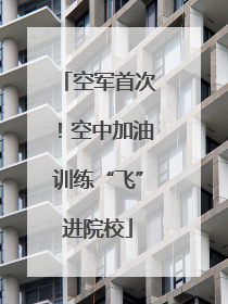 空军首次！空中加油训练“飞”进院校