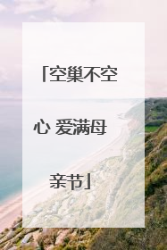 空巢不空心 爱满母亲节