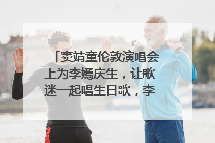 窦靖童伦敦演唱会上为李嫣庆生，让歌迷一起唱生日歌，李嫣害羞逃跑