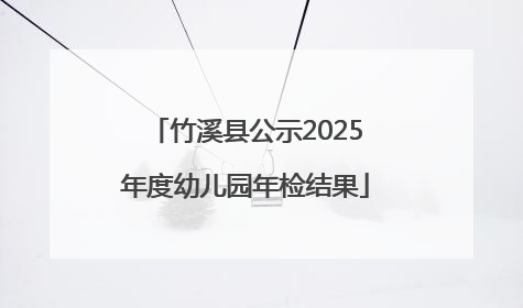 竹溪县公示2025年度幼儿园年检结果