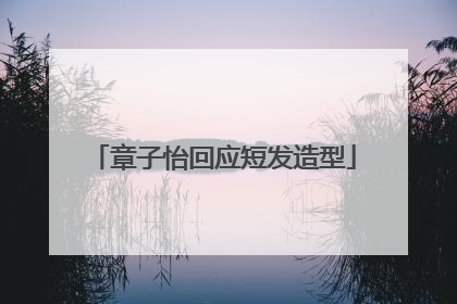 章子怡回应短发造型