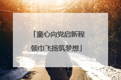 童心向党启新程 领巾飞扬筑梦想