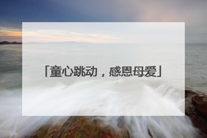 童心跳动，感恩母爱