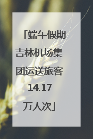 端午假期吉林机场集团运送旅客14.17万人次