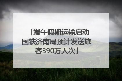 端午假期运输启动 国铁济南局预计发送旅客390万人次