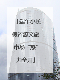 端午小长假浑源文旅市场“热”力全开