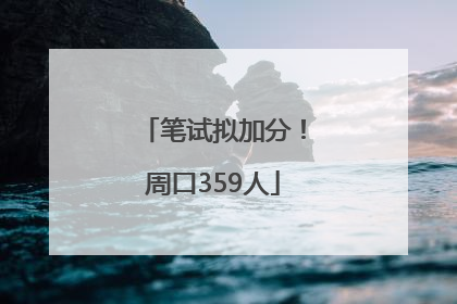 笔试拟加分！周口359人