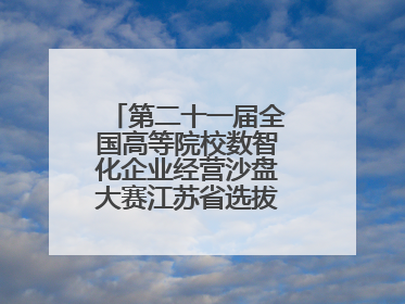 第二十一届全国高等院校数智化企业经营沙盘大赛江苏省选拔赛圆满落幕