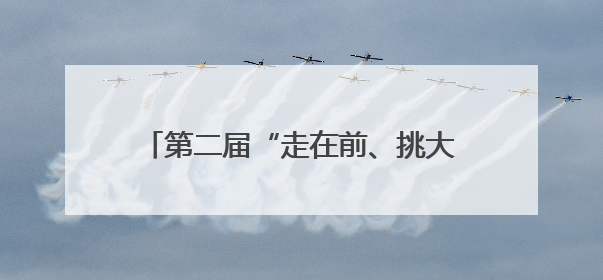 第二届“走在前、挑大梁”——山东医养健康典型案例征集活动启动