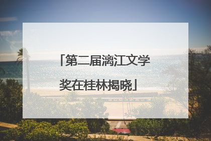 第二届漓江文学奖在桂林揭晓